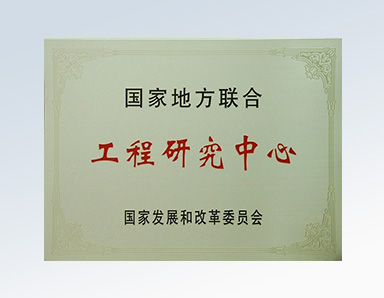 國家地方聯合工程研究中心