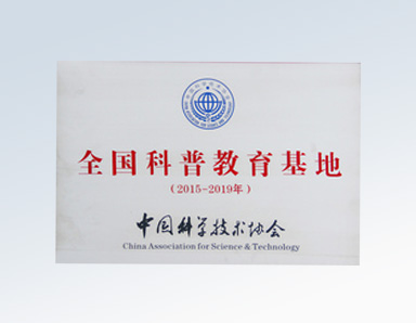 全國科普教育基地
