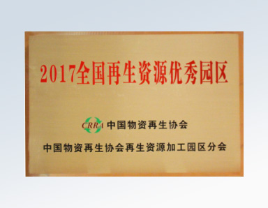 2017年全國再生資源優秀園區